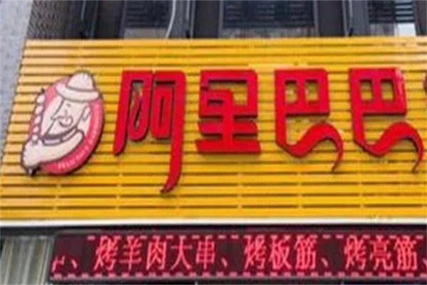 【阿里巴巴烤肉】