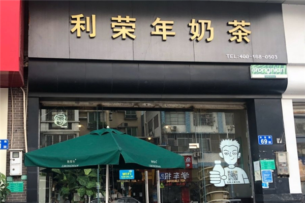利荣年奶茶加盟