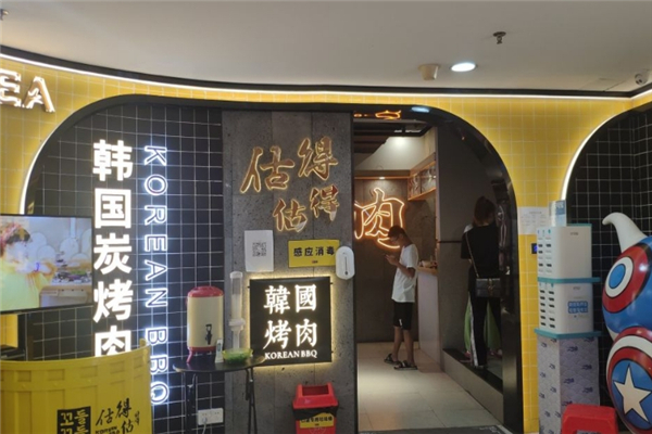 估得估得烤肉加盟