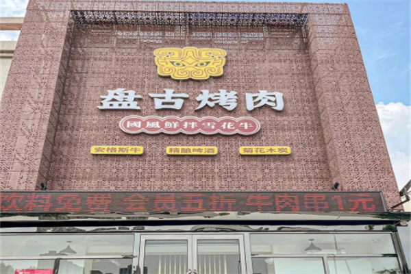 【盘古新石器烤肉】