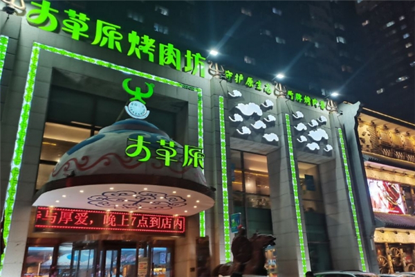 大草原盾牌烤肉加盟