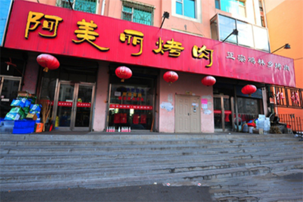 阿美丽烤肉加盟