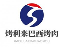 烤利来巴西烤肉