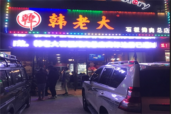韩老大石板烤肉加盟