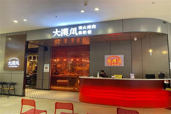 【大漠风烤肉】