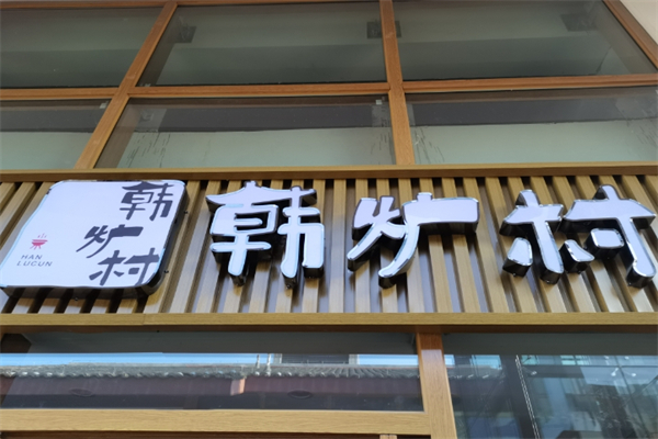 韩炉村烤肉加盟