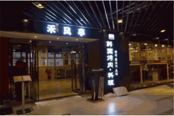 禾风亭烤肉加盟