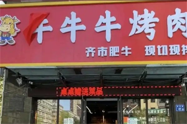 牛牛烤肉加盟