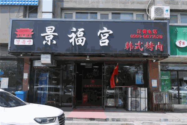 景福宫韩式烤肉加盟