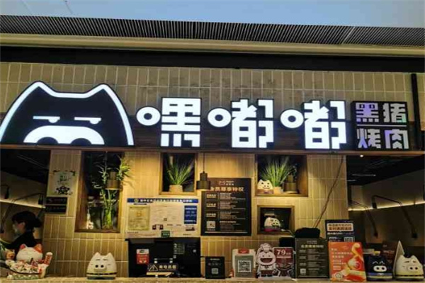 【嘿嘟嘟黑猪烤肉】