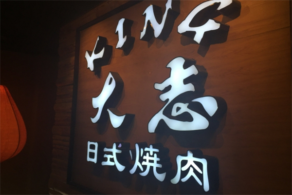 King大志烤肉加盟