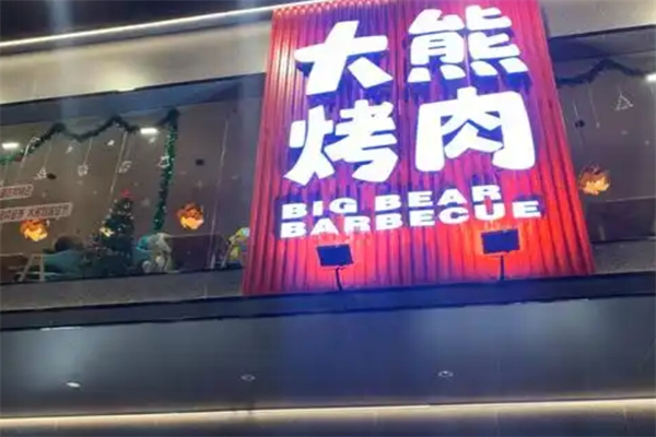 【大熊烤肉】
