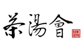 茶汤会奶茶