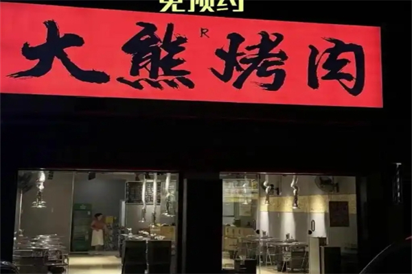 【大熊自助烤肉】