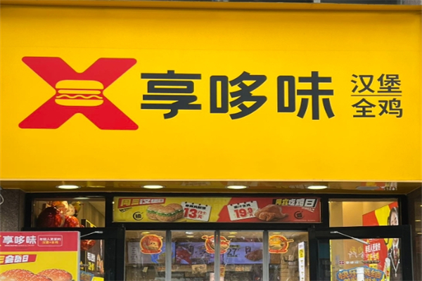 哼哆味汉堡加盟