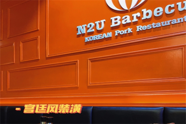 n2u韩国熨斗烤肉加盟
