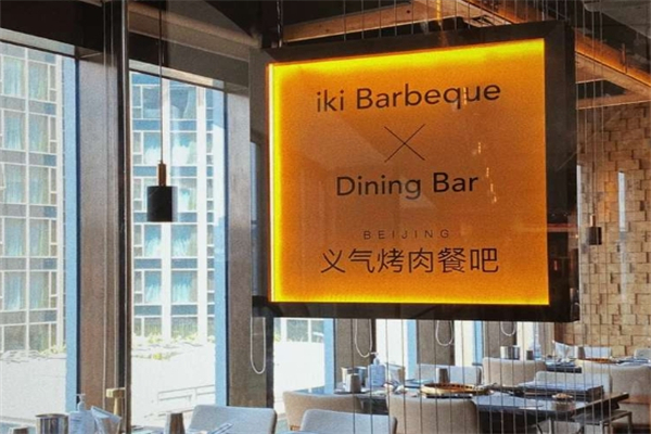 义气烤肉餐吧加盟