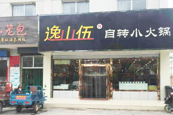 逸山伍自转小火锅加盟