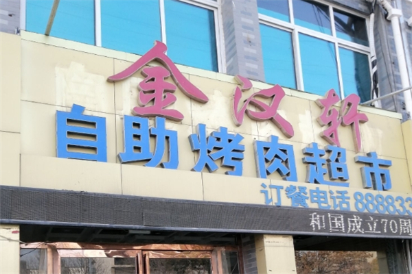 金汉轩自助烤肉加盟