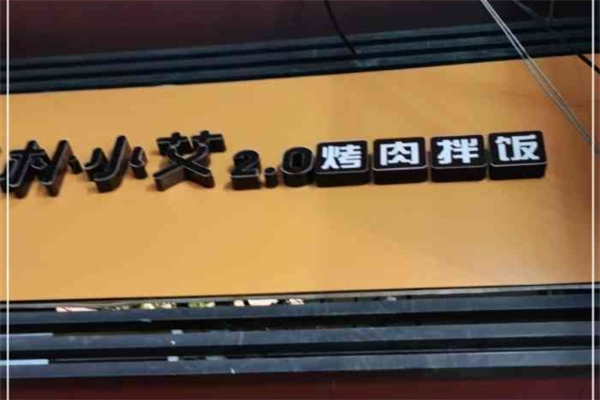 朴小艾烤肉拌饭加盟