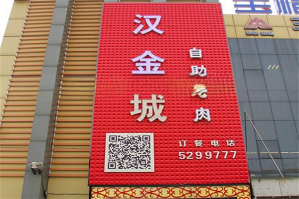 【汉金城自助烤肉】