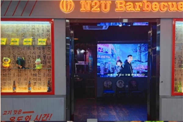 n2u韩国熨斗烤肉加盟