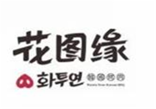 花图缘烤肉