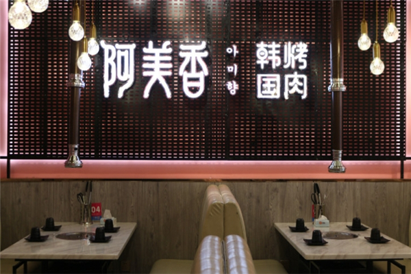 【阿美香韩国烤肉】