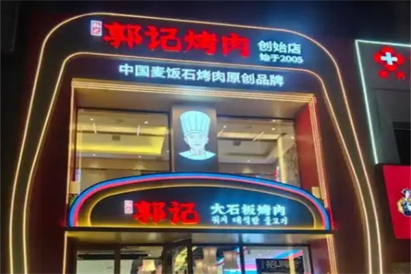 郭记烤肉