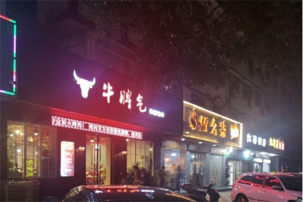【牛脾气烤肉】