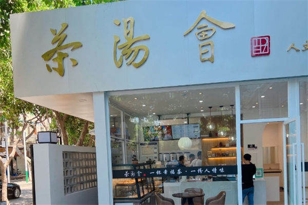 茶汤会奶茶加盟