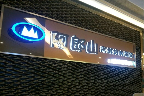 【阿郎山烤肉】