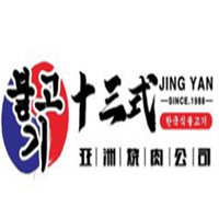 十三式烤肉