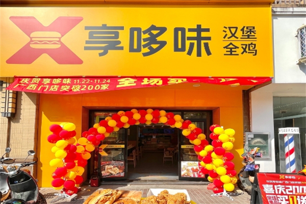 哼哆味汉堡