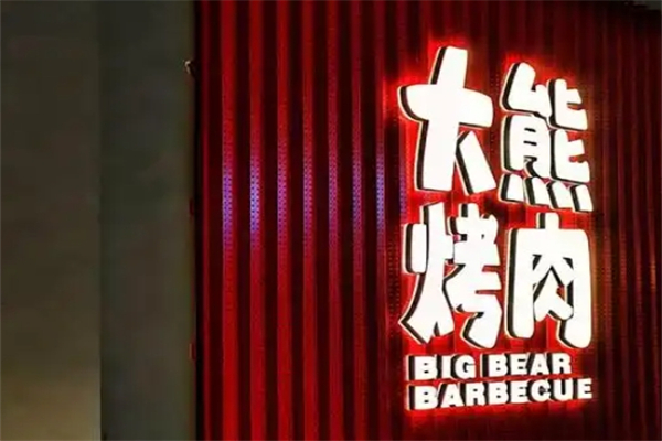 大熊自助烤肉加盟