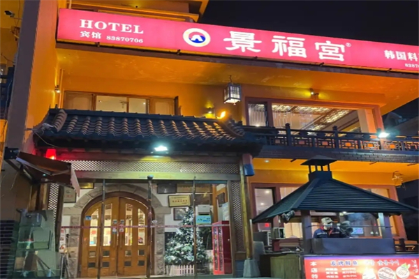 景福宫韩式烤肉加盟
