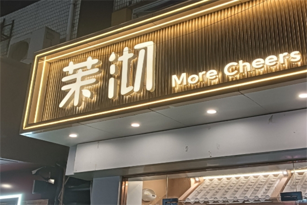 沫切奶茶加盟
