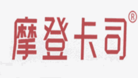 摩登卡司奶茶