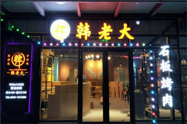 韩老大石板烤肉加盟