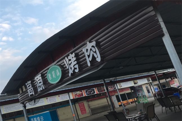 高原聚蜀滇烤肉加盟