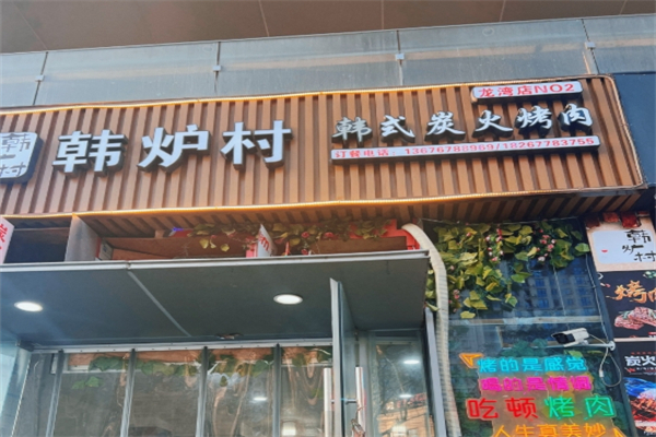 韩炉村烤肉加盟