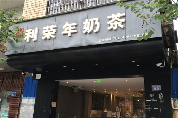 利荣年奶茶加盟