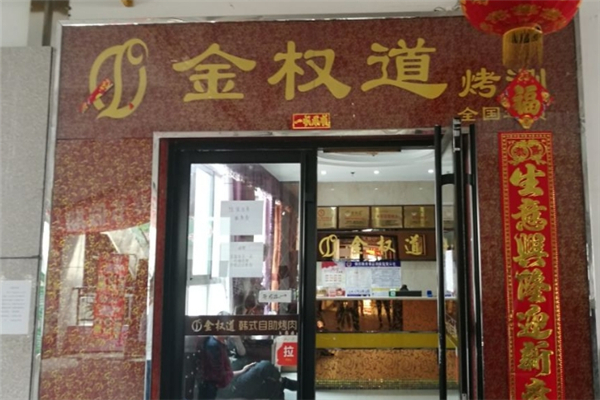 【金权道自助烤肉】