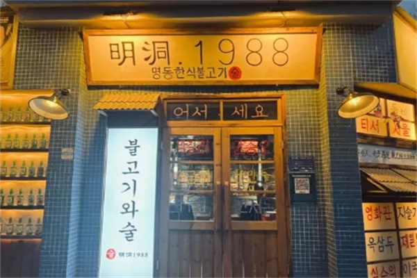明洞1988加盟