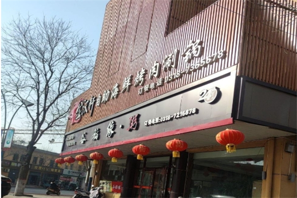 金汉轩自助烤肉加盟