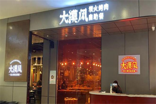 【大漠风烤肉】