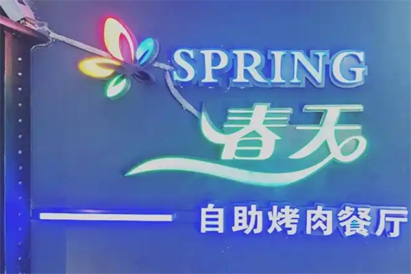 春天烤肉自助加盟