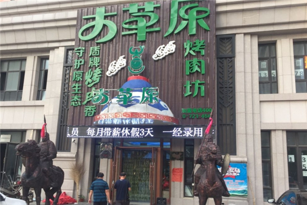 【大草原盾牌烤肉】