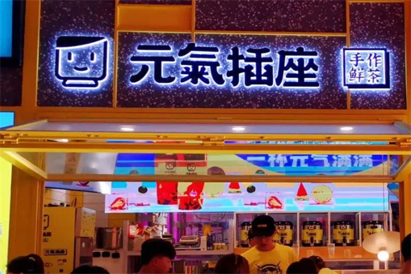 【元气插座奶茶】