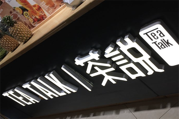 Teatalk茶说加盟